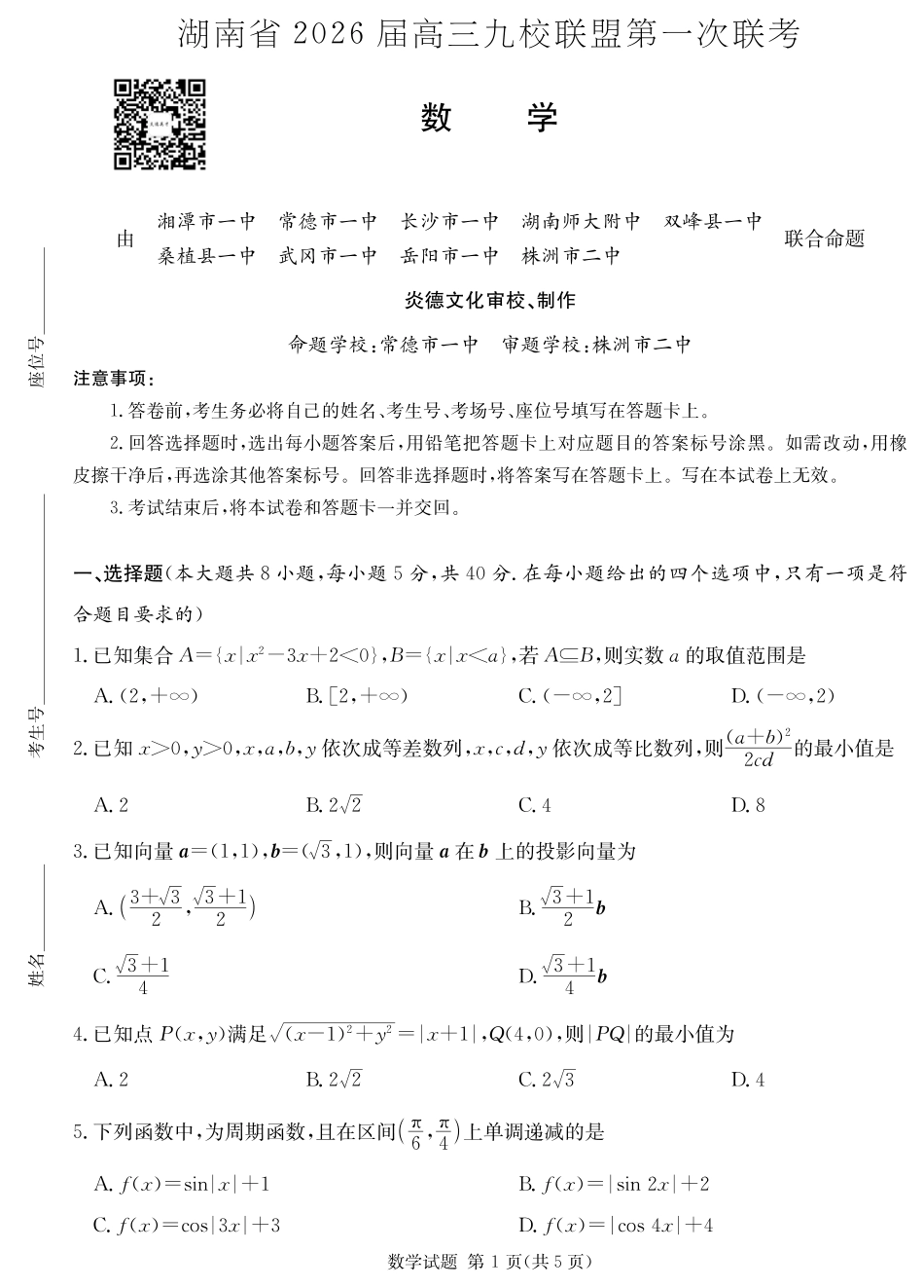 湖南省2026届高三九校联盟第一次联考数学.pdf_第1页