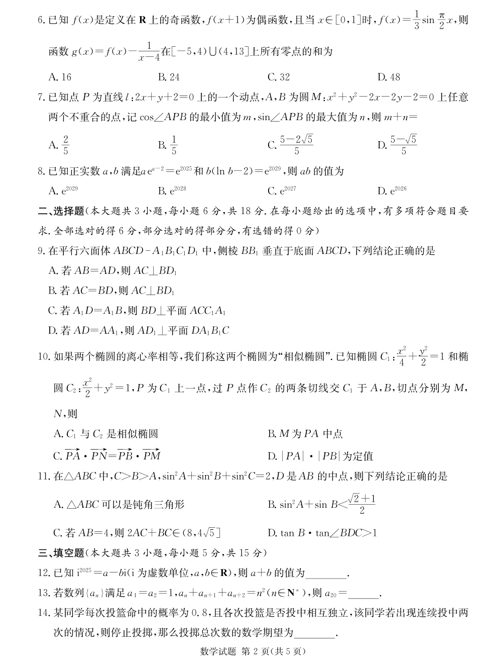 湖南省2026届高三九校联盟第一次联考数学.pdf_第2页