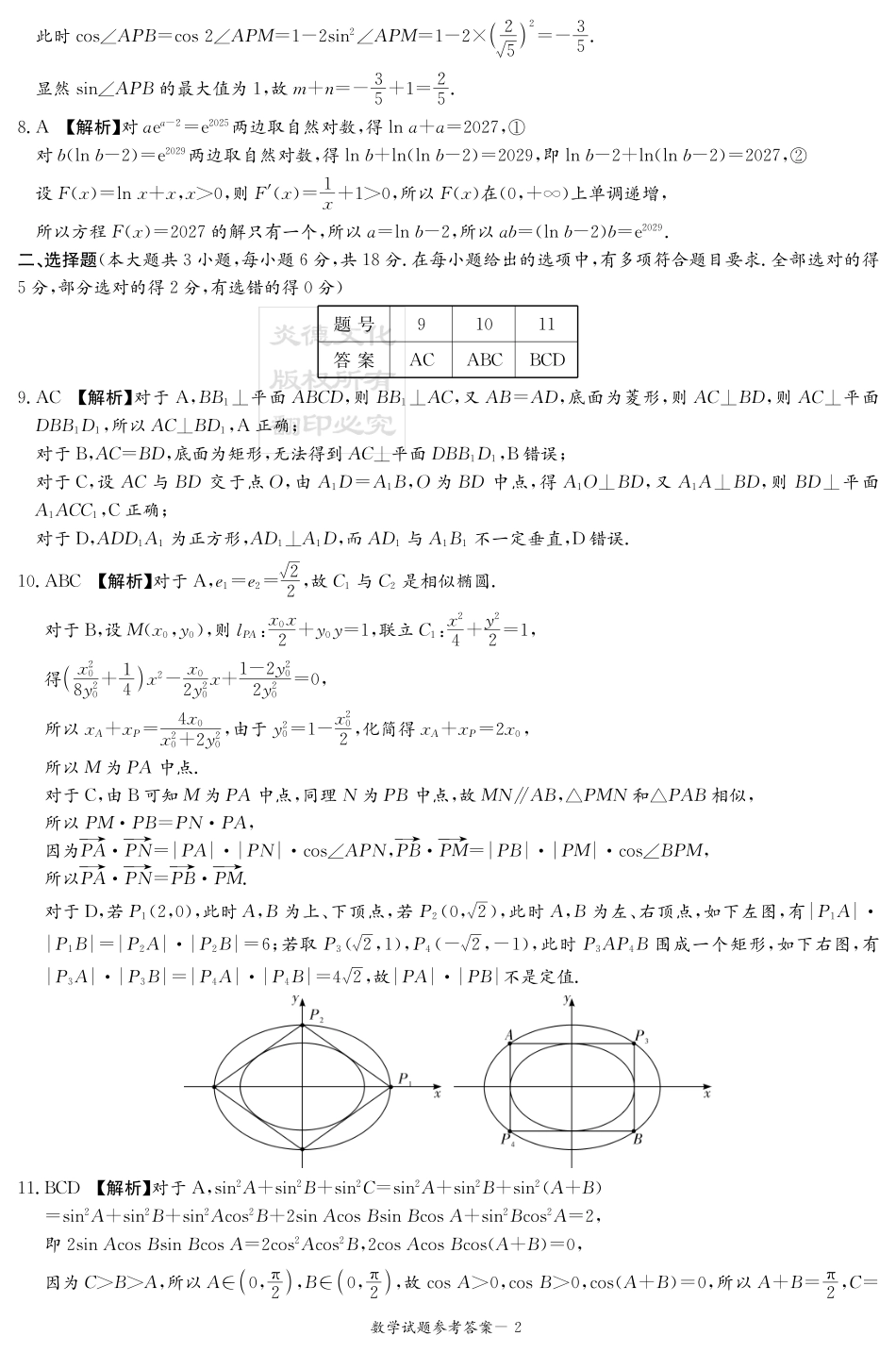 湖南省2026届高三九校联盟第一次联考数学答案.pdf_第2页