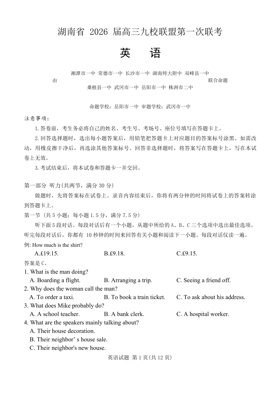湖南省2026届高三九校联盟第一次联考英语.pdf_第1页