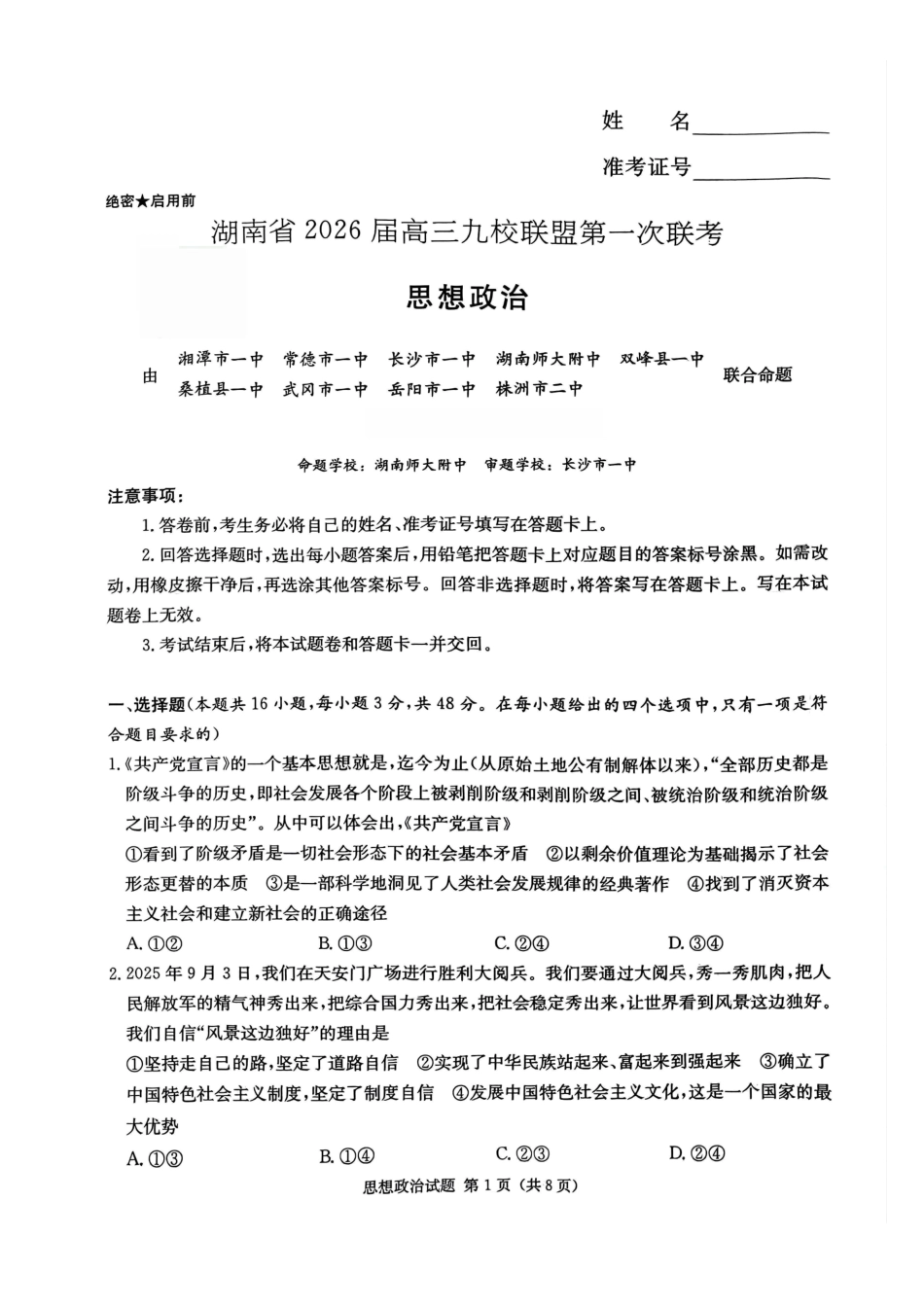 湖南省2026届高三九校联盟第一次联考政治.pdf_第1页