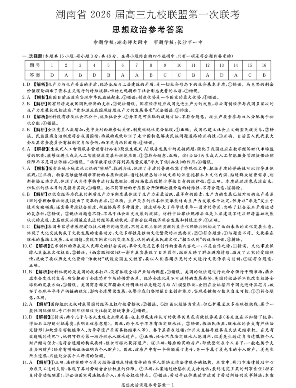 湖南省2026届高三九校联盟第一次联考政治答案.pdf_第1页