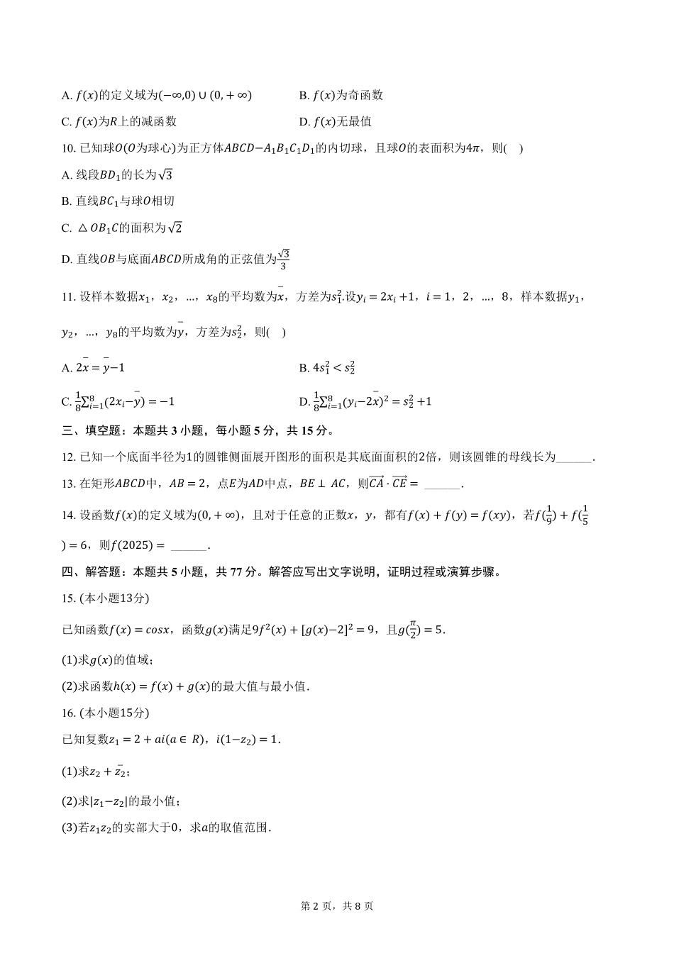 湖南省湖湘名校联盟2025-2026学年高二（上）入学数学试卷（含答案）.pdf_第2页
