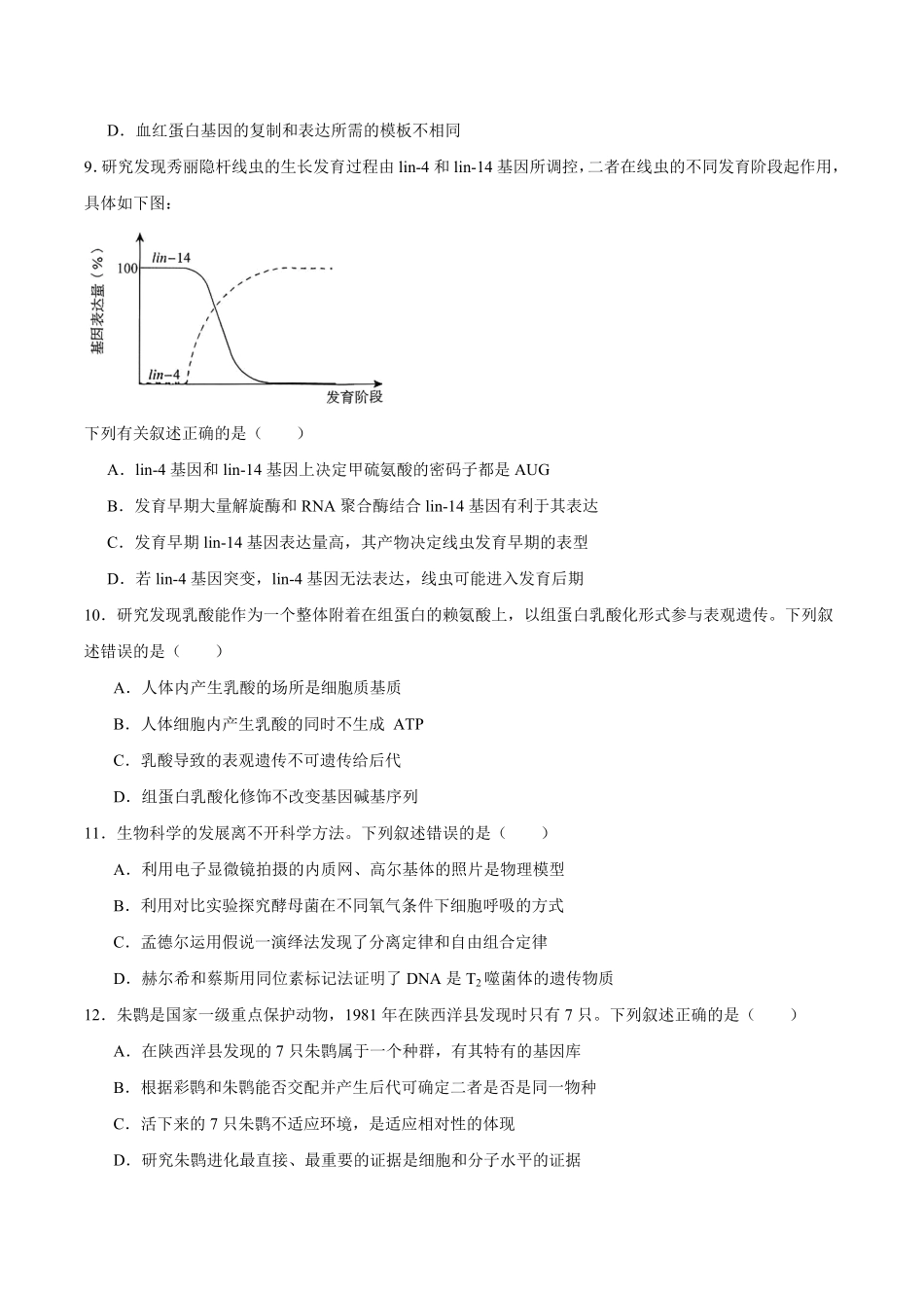 湖南省湖湘名校联盟2025-2026学年高二上学期入学考试生物试卷（含答案）.pdf_第3页