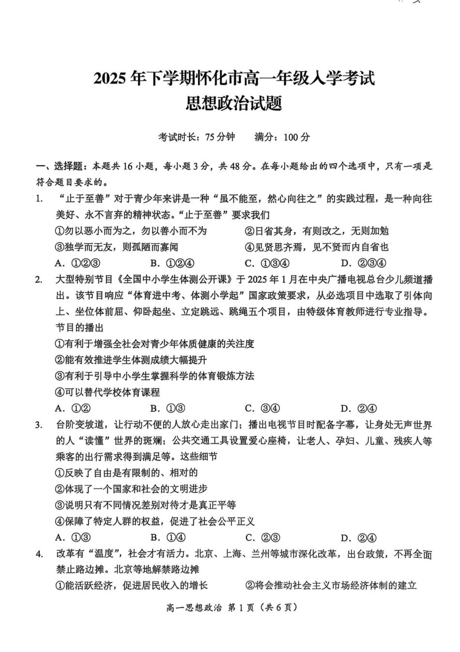 湖南省怀化市2025-2026学年高一上学期入学考试政治试题.pdf_第1页