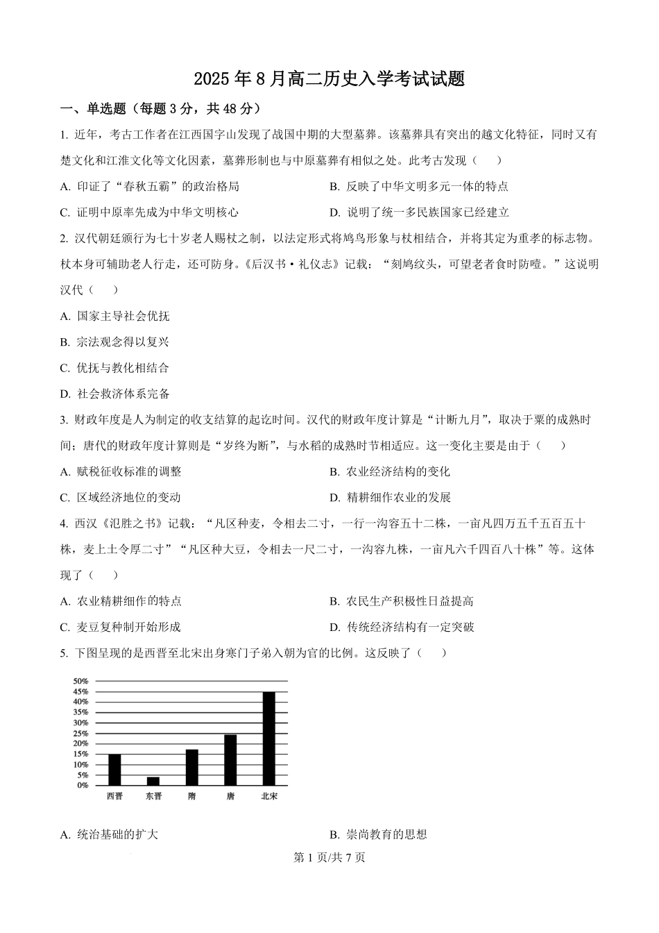 湖南省汨罗市第一中学2025-2026学年高二上学期开学考试历史试题（原卷版）.pdf_第1页