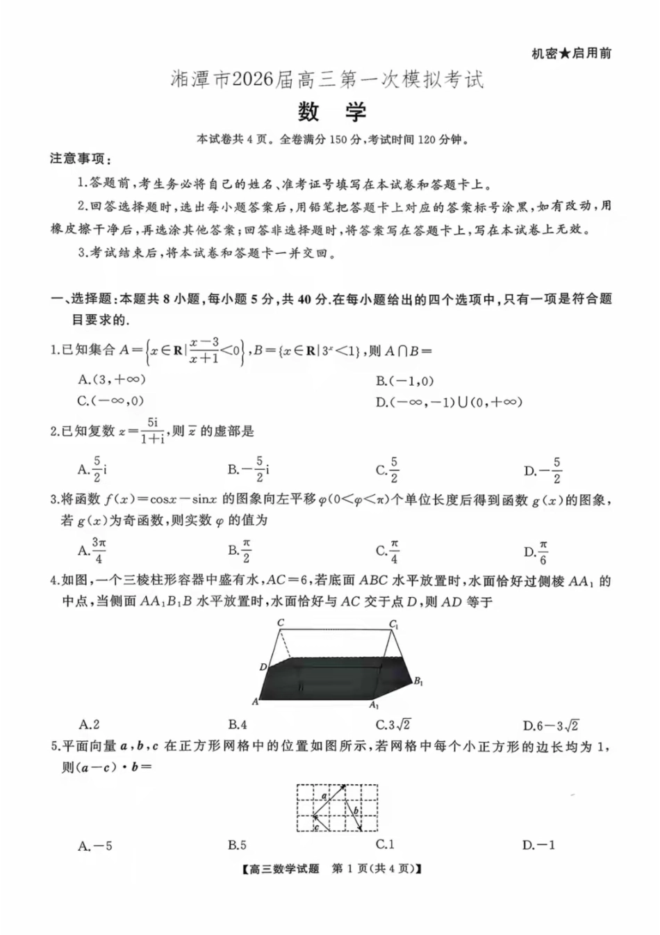 湖南省天壹名校联盟2026届高三8月入学考试数学.pdf_第1页