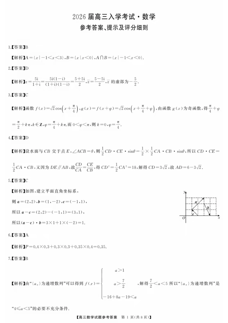 湖南省天壹名校联盟2026届高三8月入学考试数学答案.pdf_第1页
