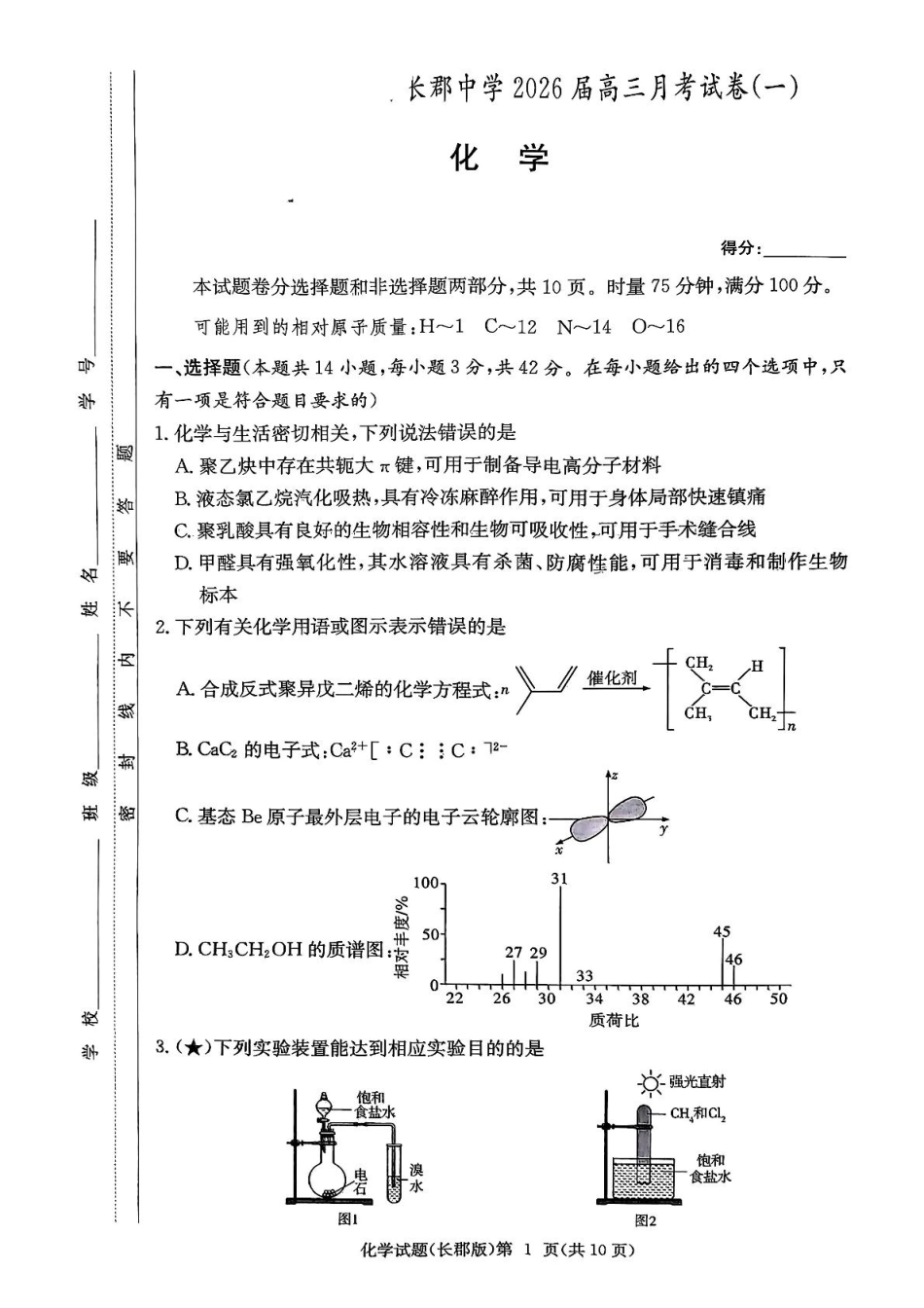 湖南省炎德英才大联考长郡中学2026届高三月考试卷（一）化学.pdf_第1页