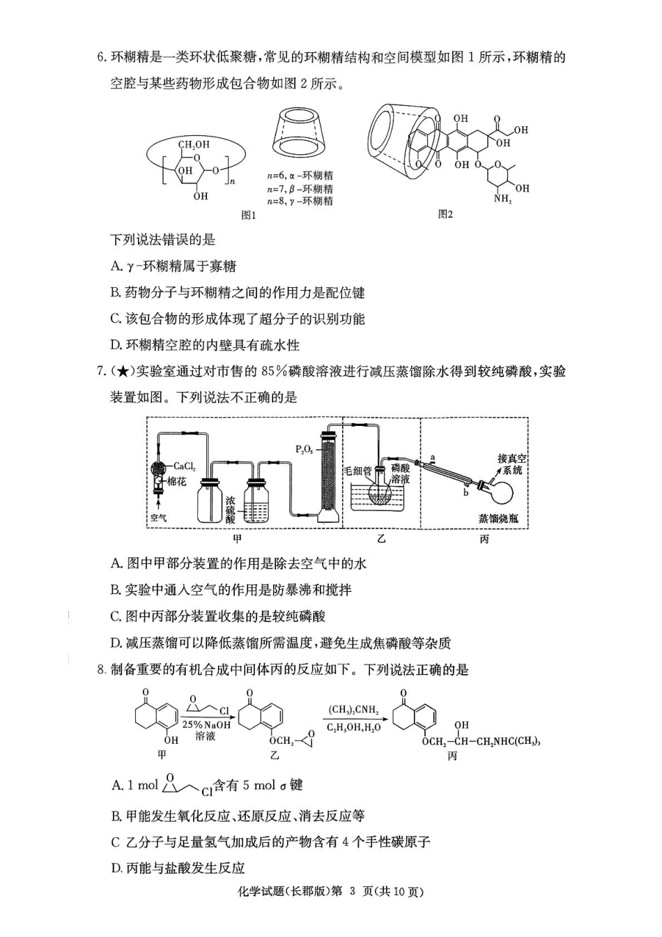 湖南省炎德英才大联考长郡中学2026届高三月考试卷（一）化学.pdf_第3页