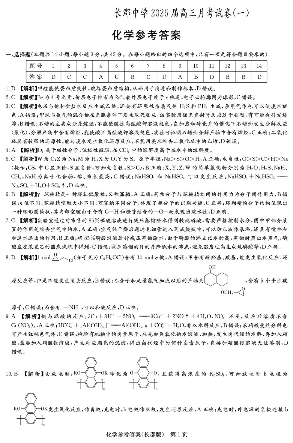 湖南省炎德英才大联考长郡中学2026届高三月考试卷（一）化学答案.pdf_第1页