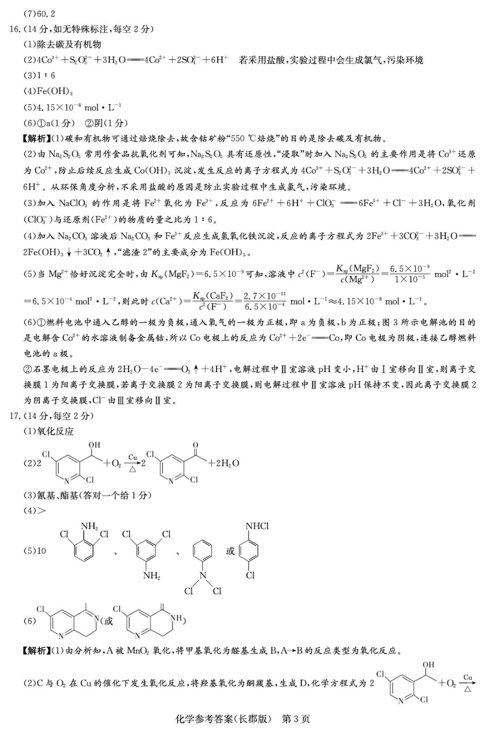 湖南省炎德英才大联考长郡中学2026届高三月考试卷（一）化学答案.pdf_第3页