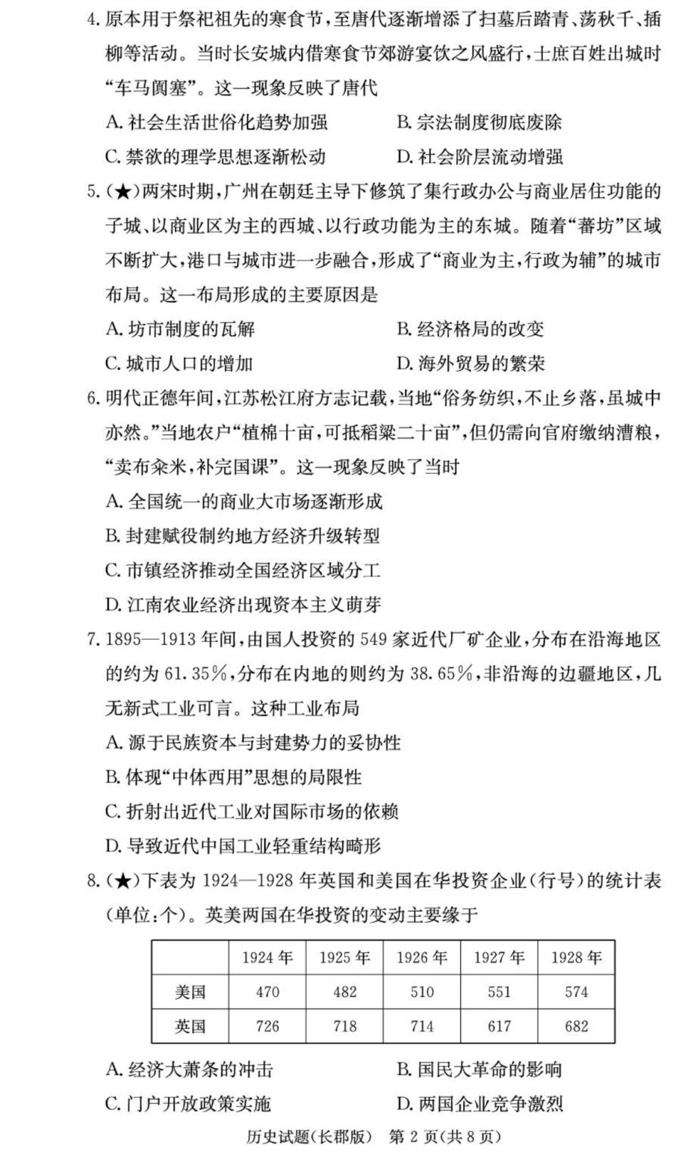 湖南省炎德英才大联考长郡中学2026届高三月考试卷（一）历史.pdf_第2页