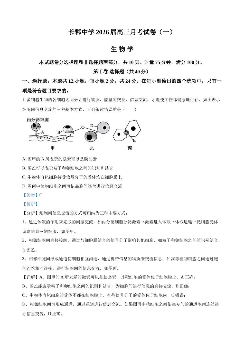 湖南省炎德英才大联考长郡中学2026届高三月考试卷（一）生物（解析版）.docx_第1页