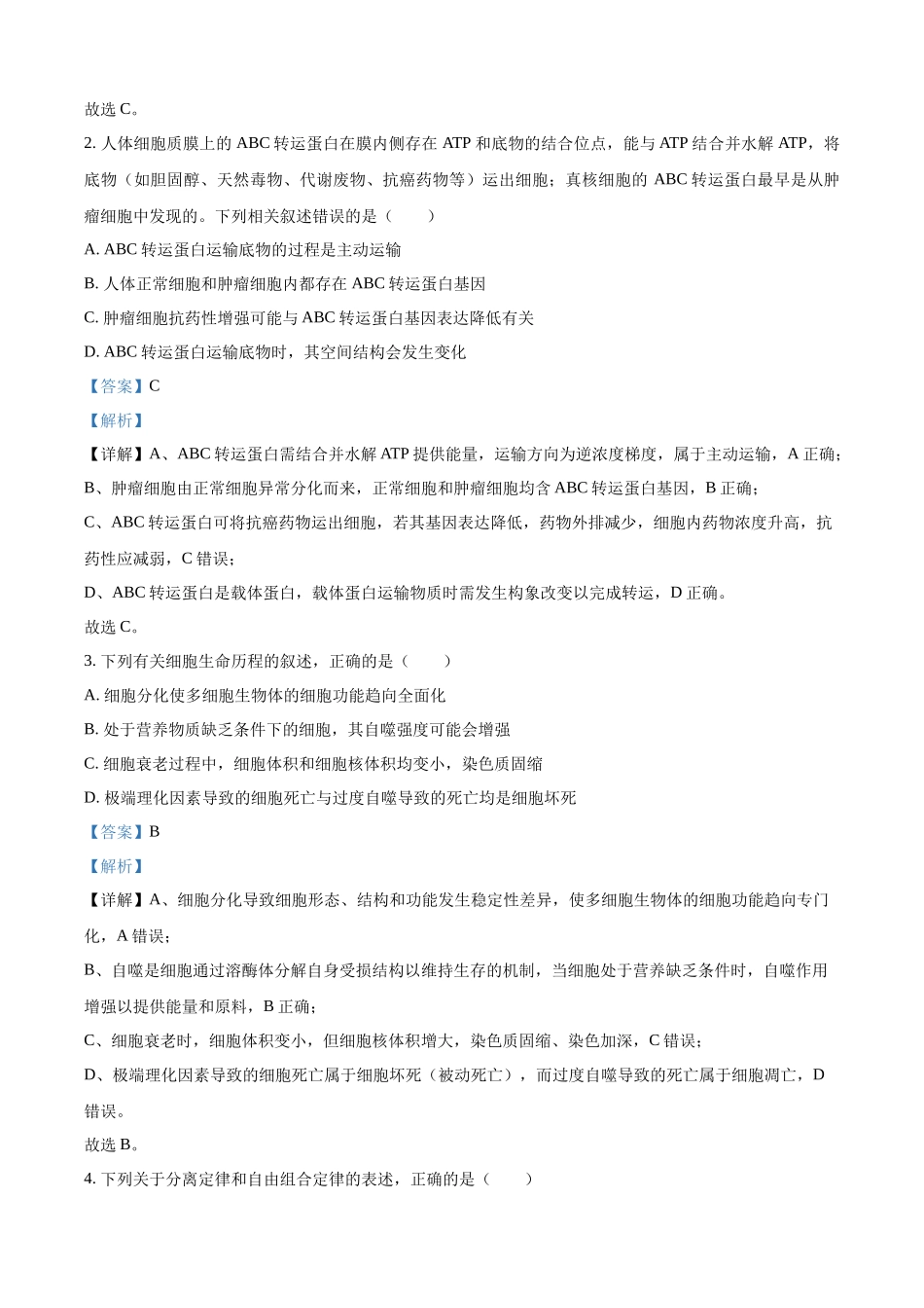 湖南省炎德英才大联考长郡中学2026届高三月考试卷（一）生物（解析版）.docx_第2页