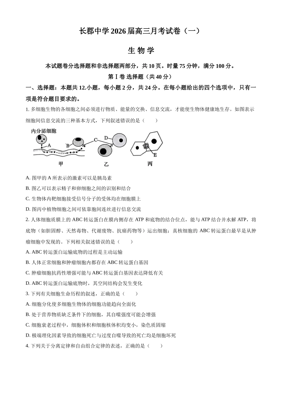 湖南省炎德英才大联考长郡中学2026届高三月考试卷（一）生物.docx_第1页