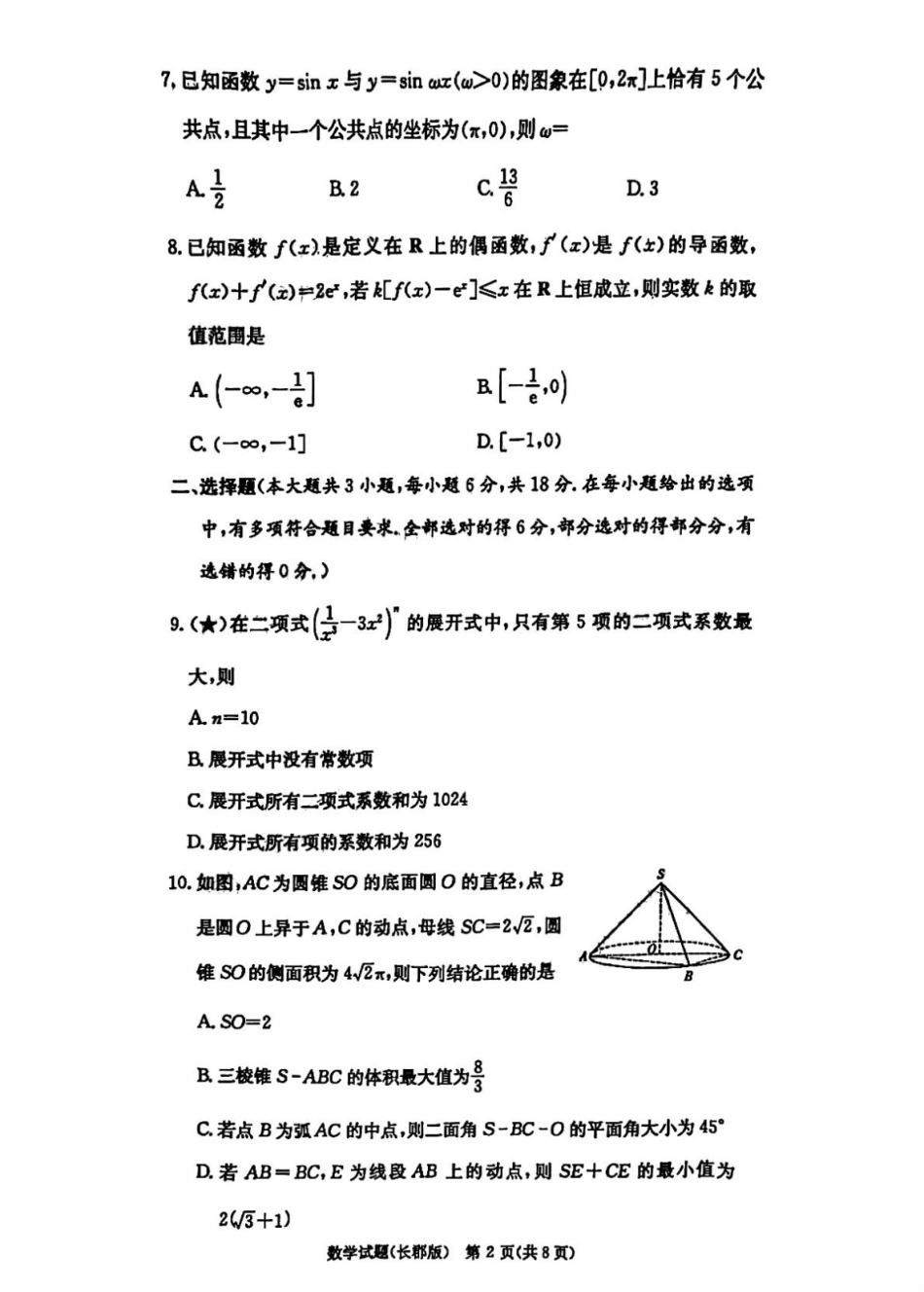 湖南省炎德英才大联考长郡中学2026届高三月考试卷（一）数学.pdf_第2页