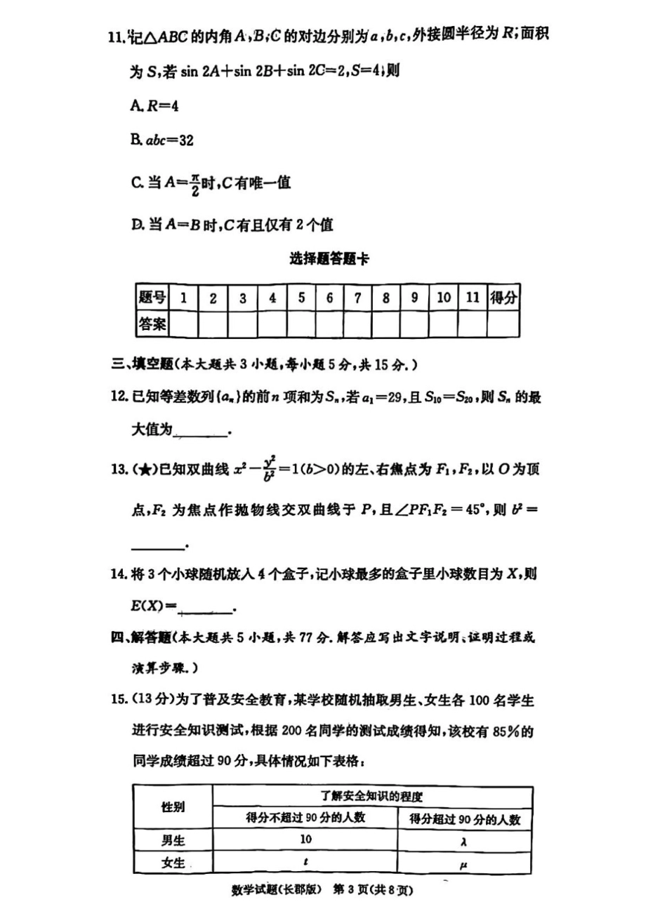 湖南省炎德英才大联考长郡中学2026届高三月考试卷（一）数学.pdf_第3页