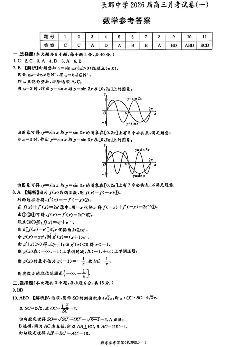 湖南省炎德英才大联考长郡中学2026届高三月考试卷（一）数学答案.pdf_第1页