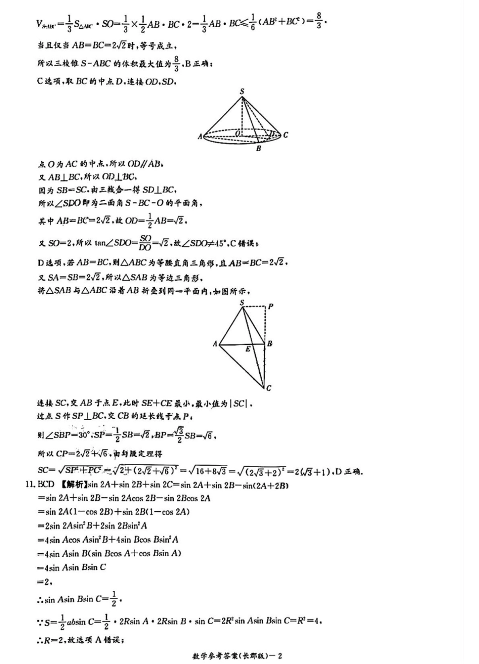 湖南省炎德英才大联考长郡中学2026届高三月考试卷（一）数学答案.pdf_第2页
