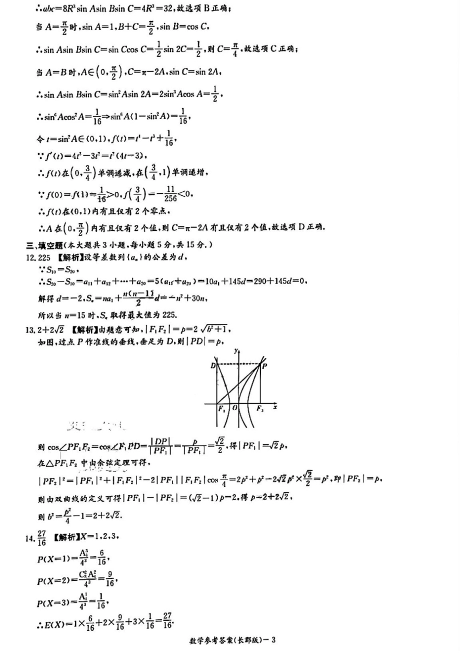 湖南省炎德英才大联考长郡中学2026届高三月考试卷（一）数学答案.pdf_第3页