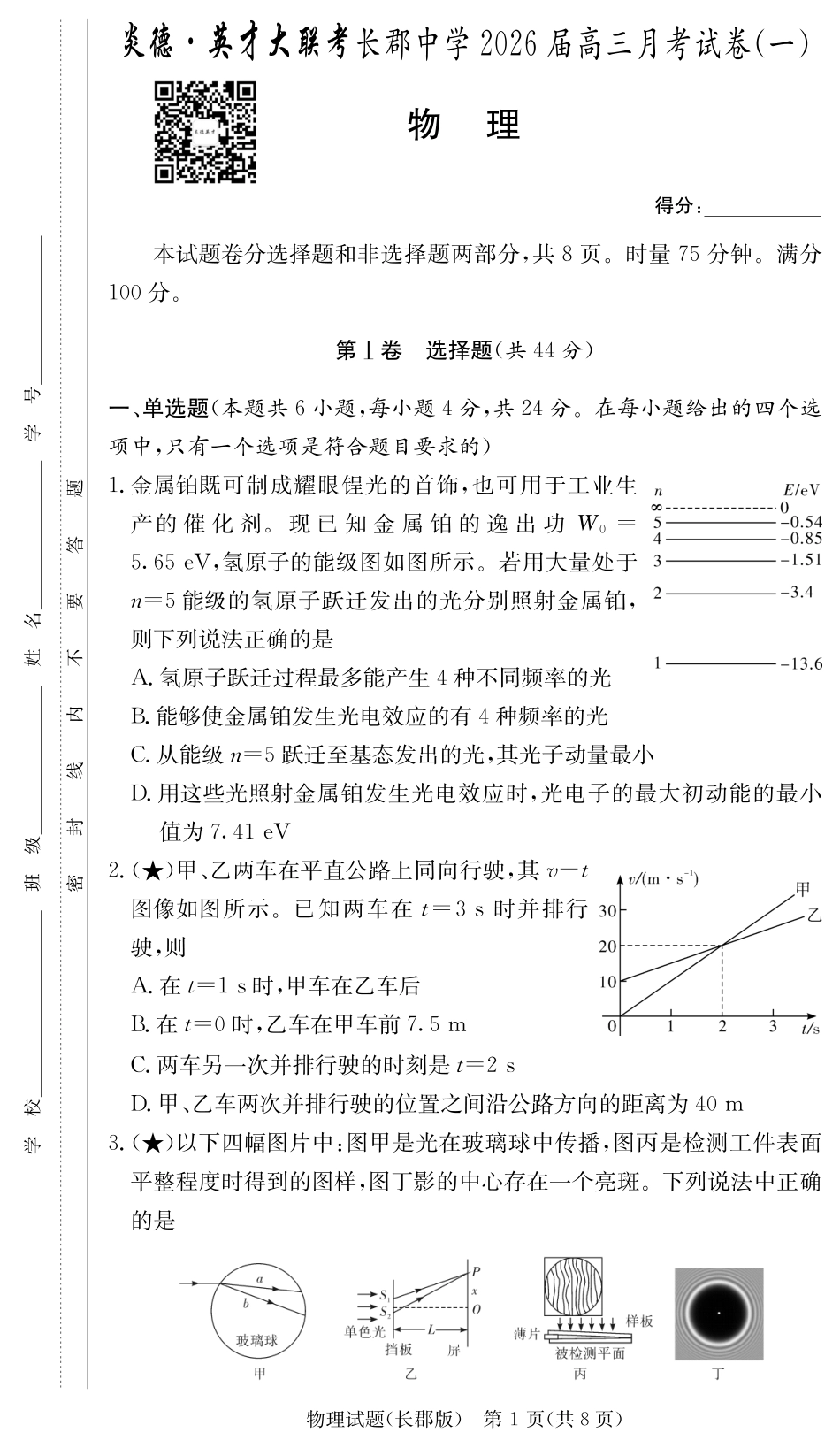 湖南省炎德英才大联考长郡中学2026届高三月考试卷（一）物理.pdf_第1页