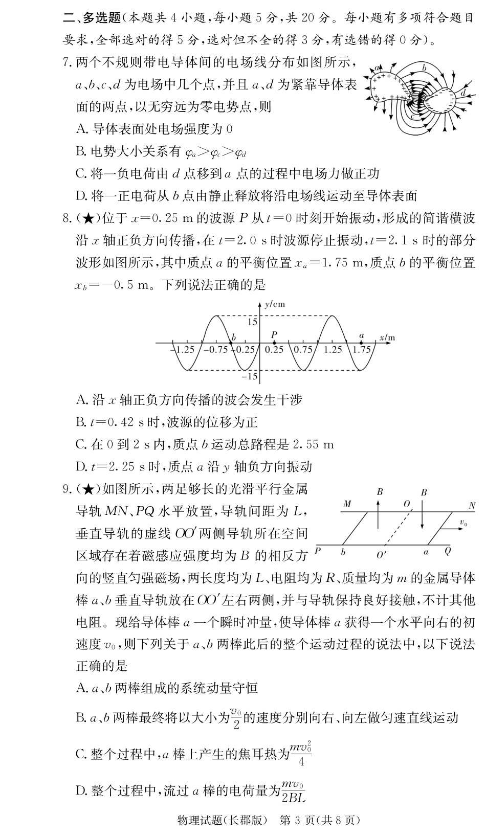湖南省炎德英才大联考长郡中学2026届高三月考试卷（一）物理.pdf_第3页