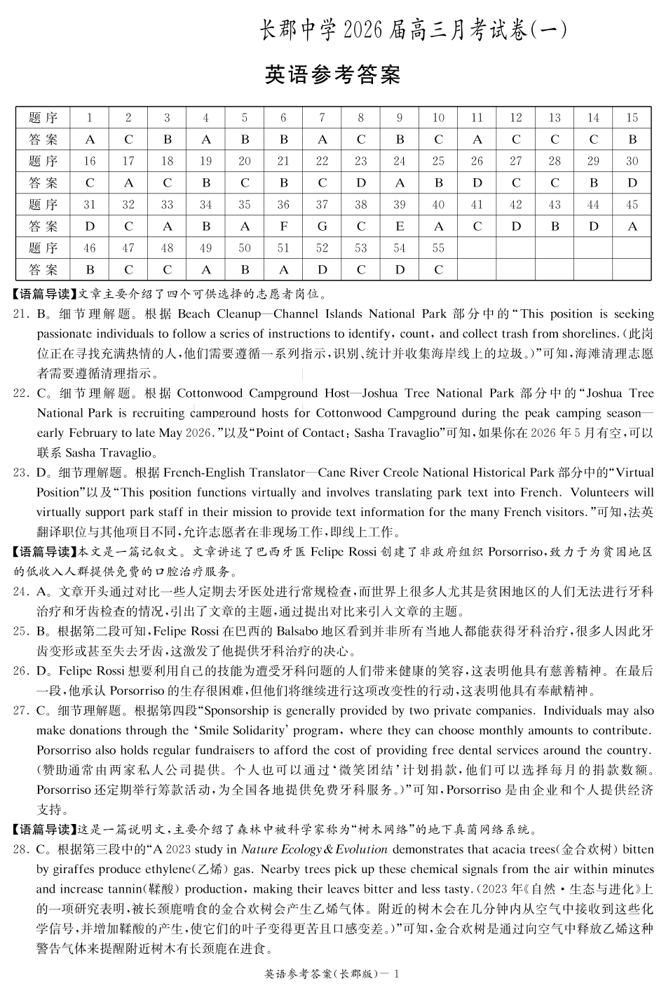 湖南省炎德英才大联考长郡中学2026届高三月考试卷(一)英语答案.pdf_第1页