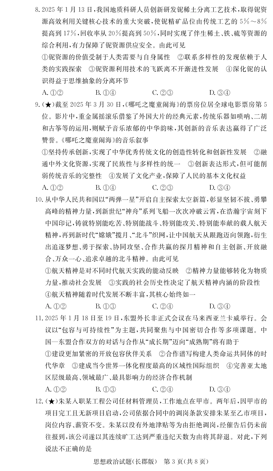 湖南省炎德英才大联考长郡中学2026届高三月考试卷(一)政治.pdf_第3页