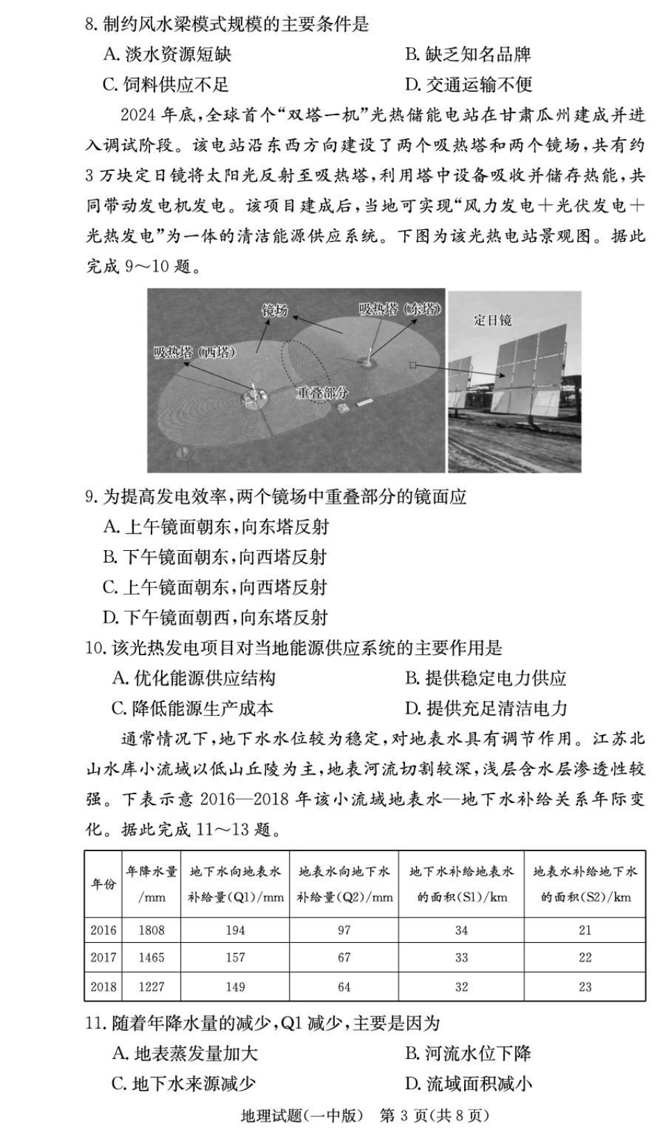 湖南省炎德英才大联考长沙市一中2026届高三月考试卷(一)地理.pdf_第3页