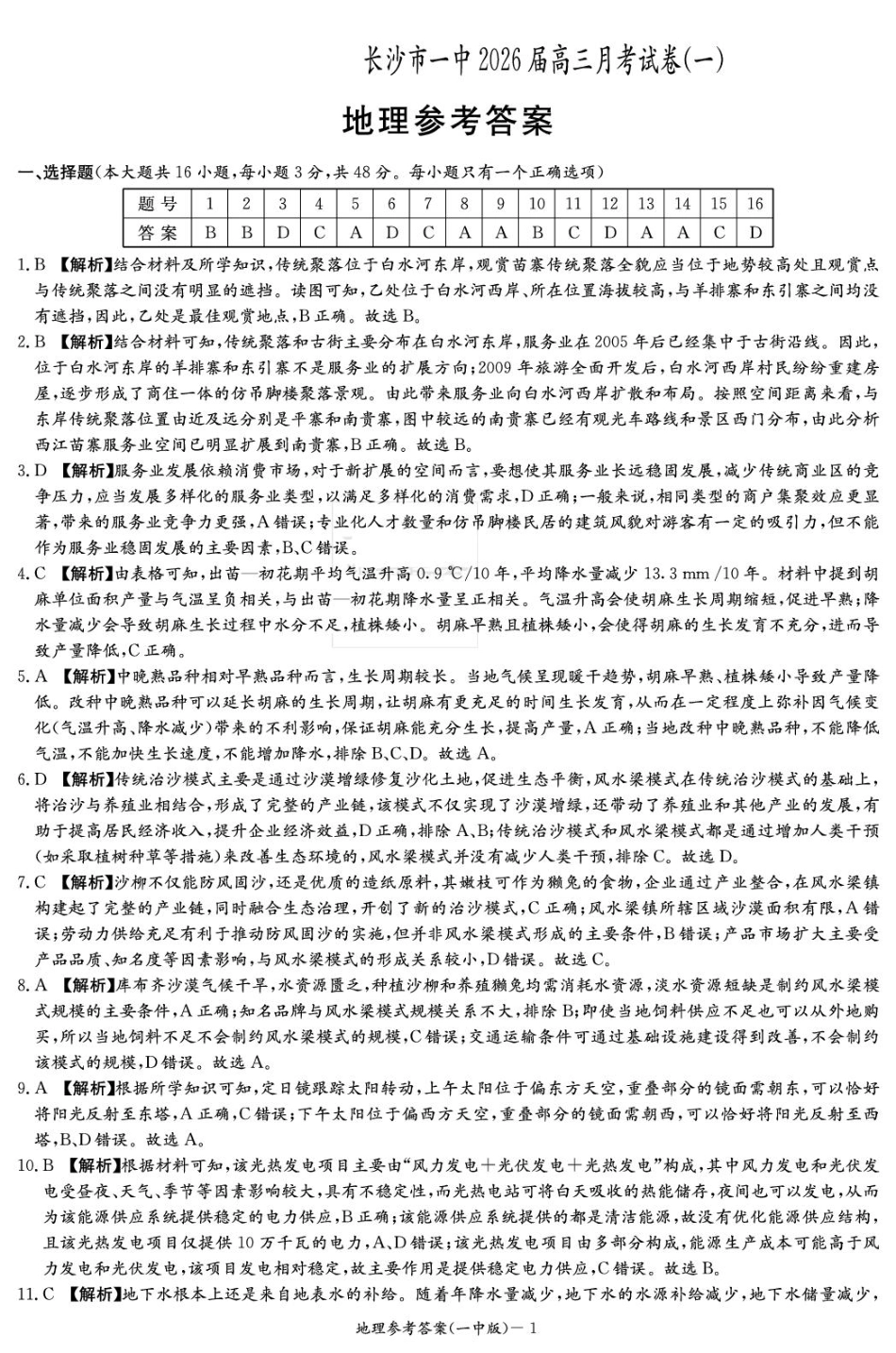 湖南省炎德英才大联考长沙市一中2026届高三月考试卷（一）地理答案.pdf_第1页