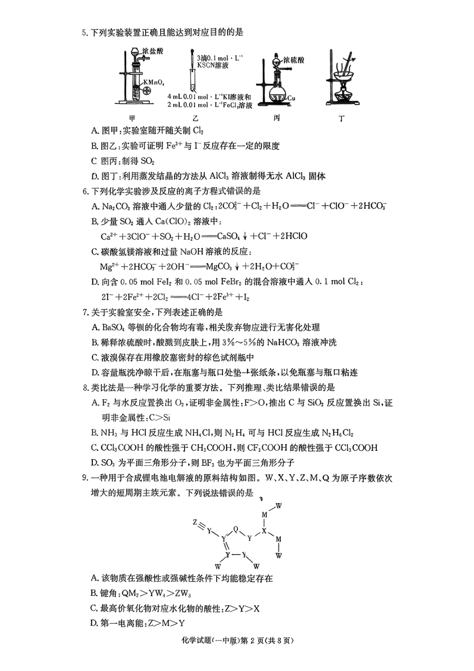 湖南省炎德英才大联考长沙市一中2026届高三月考试卷(一)化学.pdf_第2页