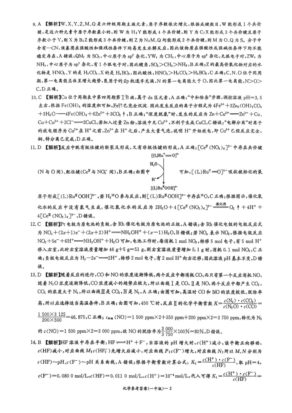 湖南省炎德英才大联考长沙市一中2026届高三月考试卷(一)化学答案.pdf_第2页