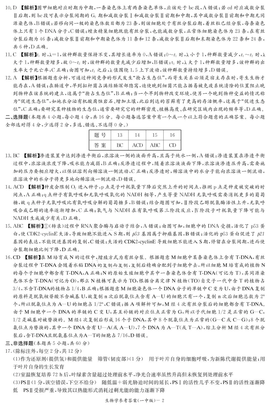 湖南省炎德英才大联考长沙市一中2026届高三月考试卷(一)生物答案.pdf_第2页
