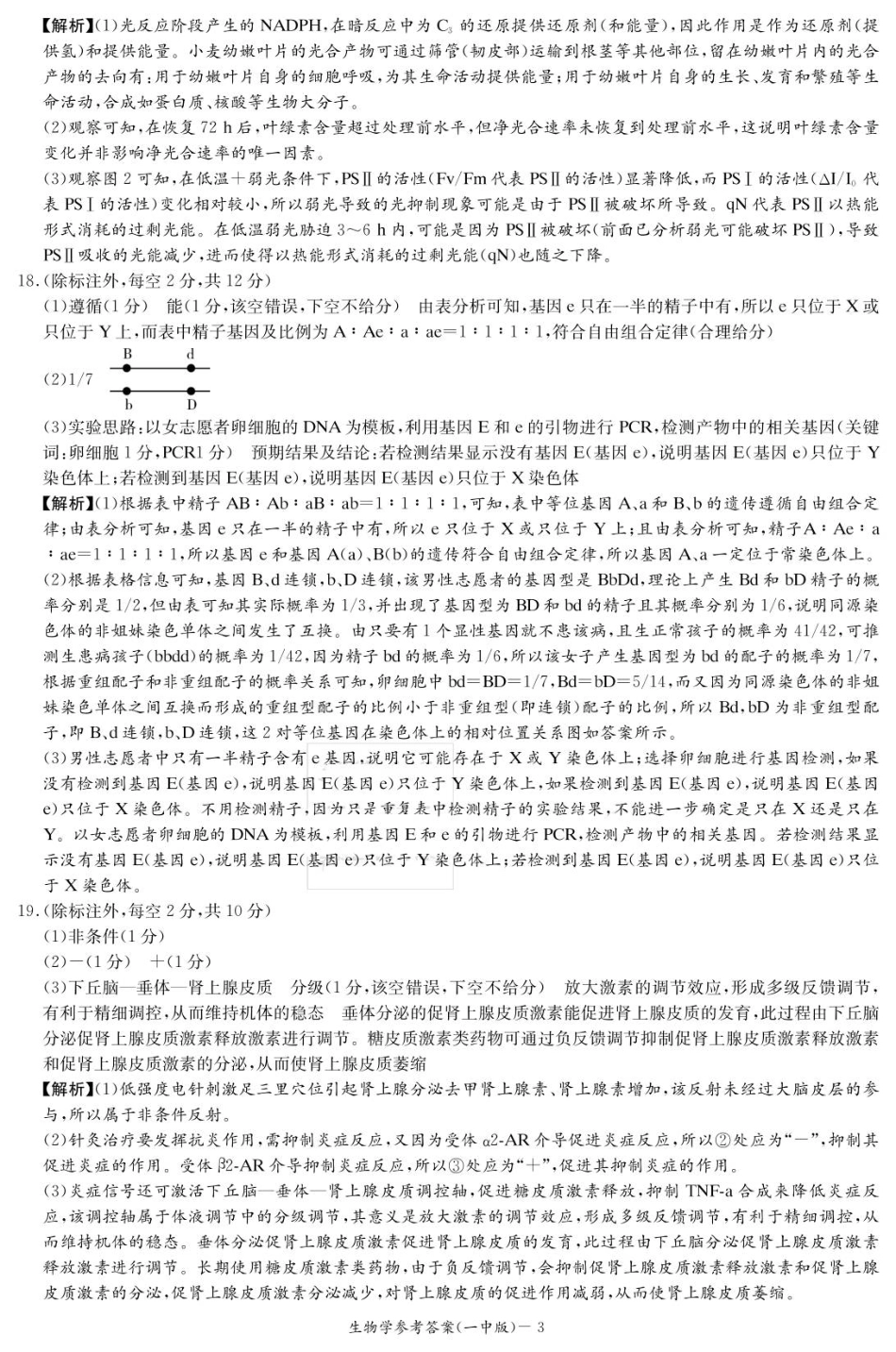 湖南省炎德英才大联考长沙市一中2026届高三月考试卷(一)生物答案.pdf_第3页
