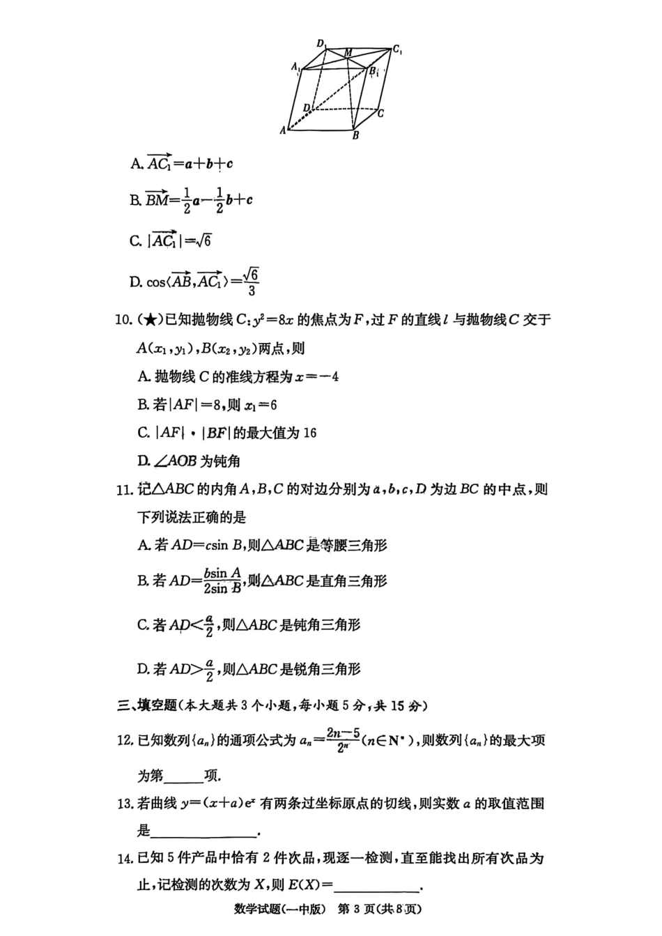 湖南省炎德英才大联考长沙市一中2026届高三月考试卷(一)数学.pdf_第3页