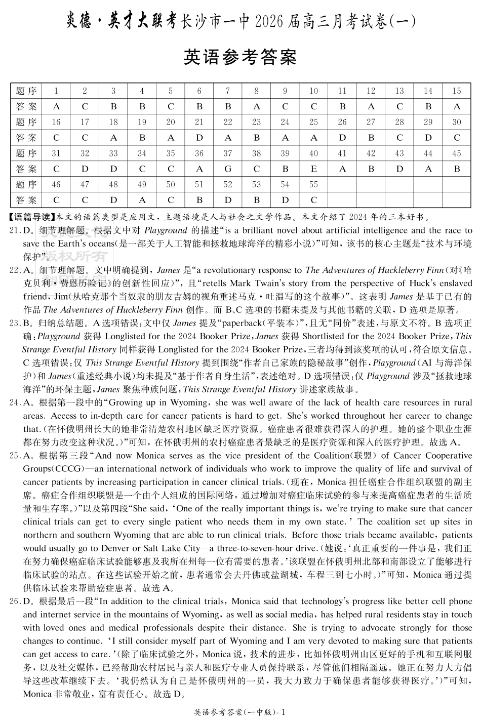 湖南省炎德英才大联考长沙市一中2026届高三月考试卷(一)英语答案.pdf_第1页