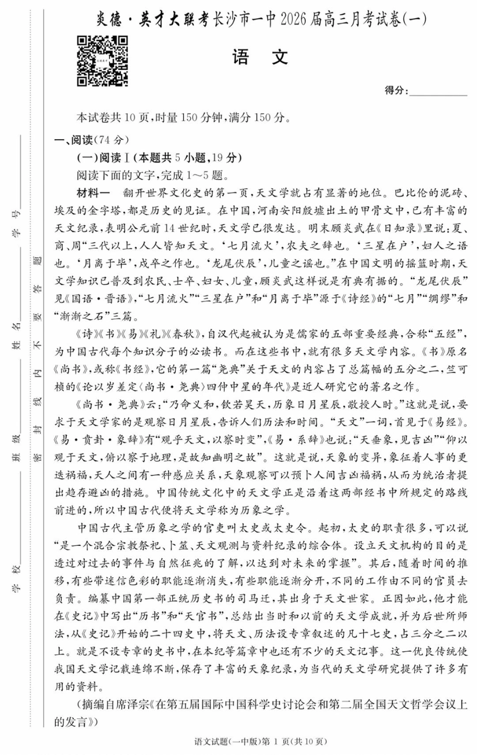 湖南省炎德英才大联考长沙市一中2026届高三月考试卷（一）语文.pdf_第1页