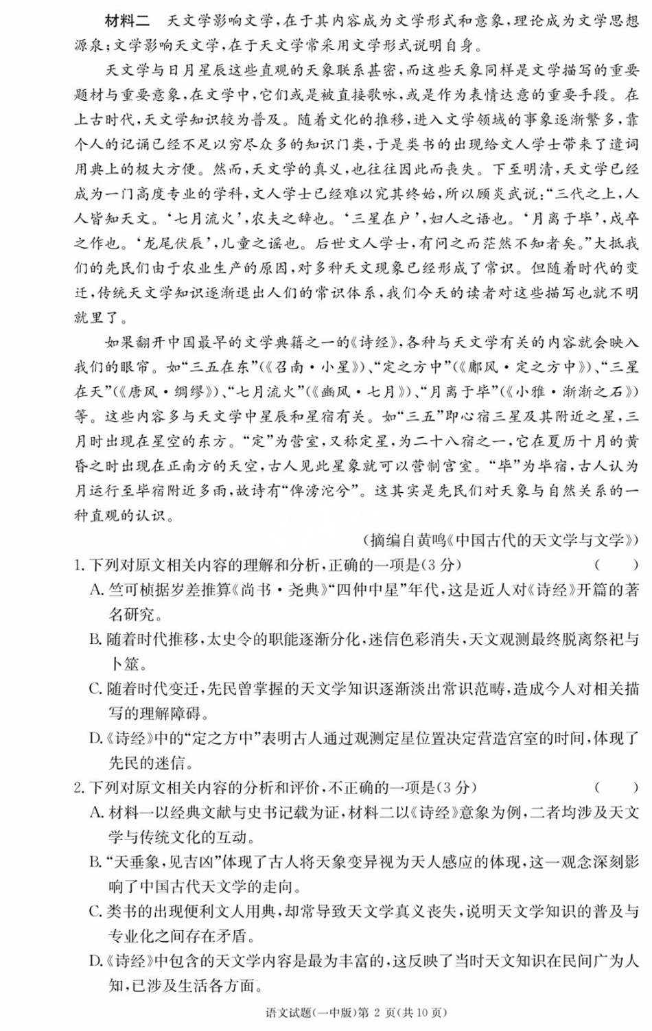 湖南省炎德英才大联考长沙市一中2026届高三月考试卷（一）语文.pdf_第2页