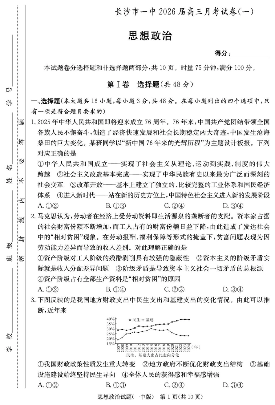 湖南省炎德英才大联考长沙市一中2026届高三月考试卷（一）政治.pdf_第1页