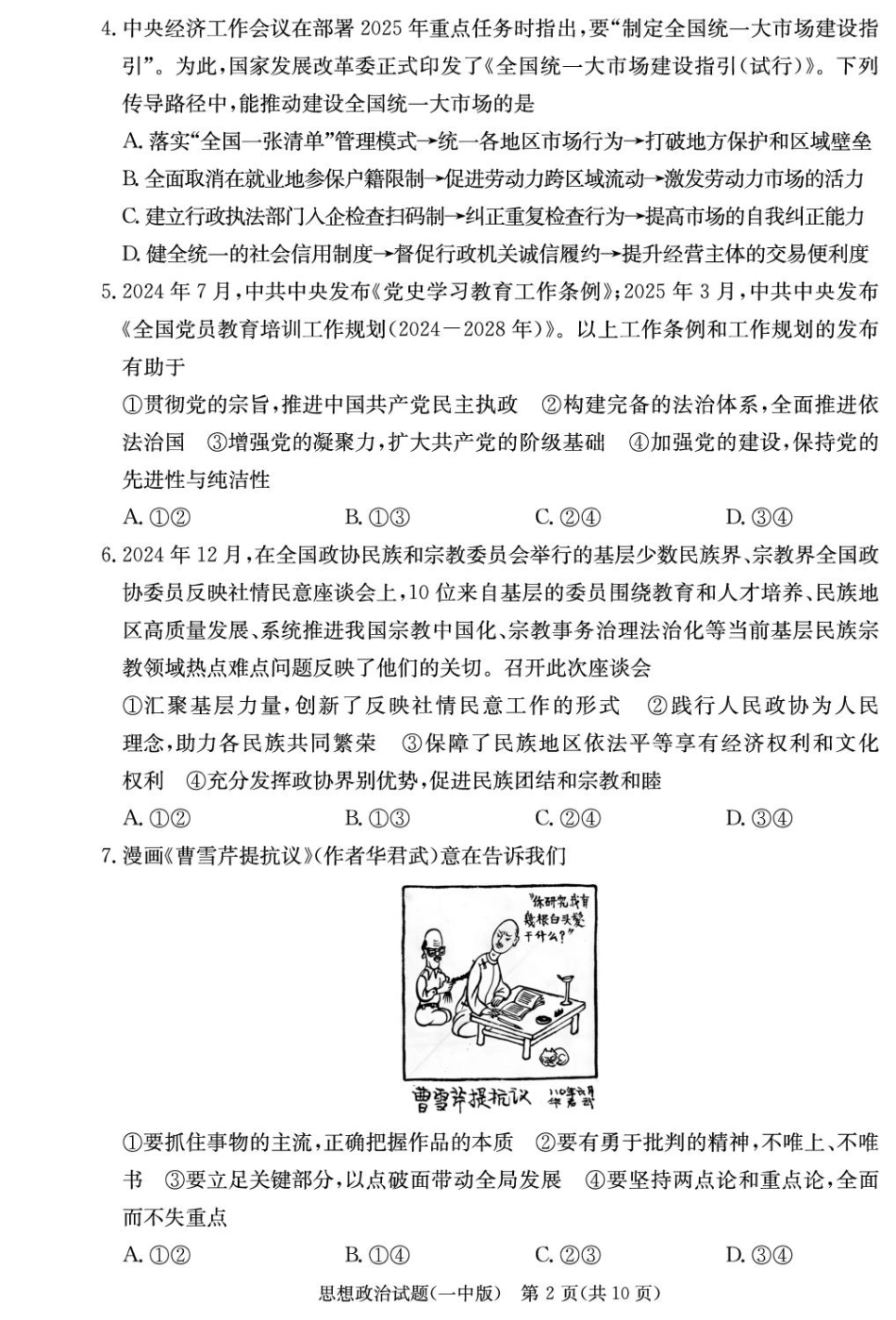 湖南省炎德英才大联考长沙市一中2026届高三月考试卷（一）政治.pdf_第2页