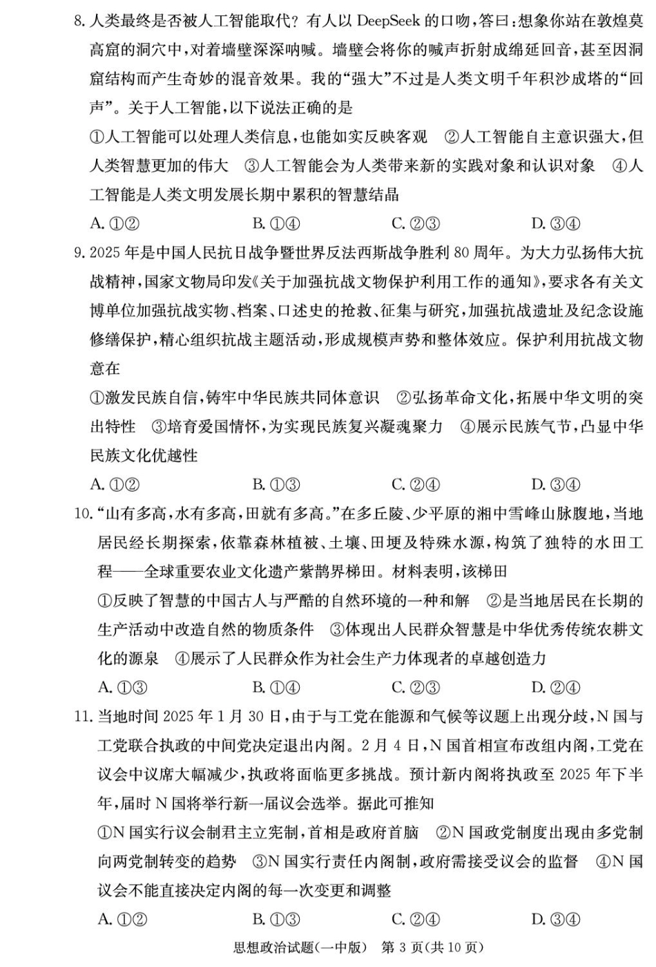 湖南省炎德英才大联考长沙市一中2026届高三月考试卷（一）政治.pdf_第3页