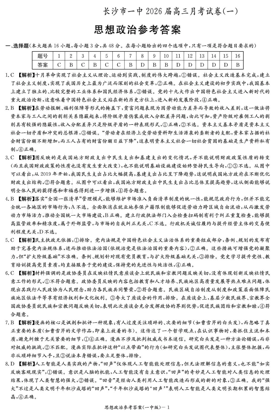 湖南省炎德英才大联考长沙市一中2026届高三月考试卷（一）政治答案.pdf_第1页
