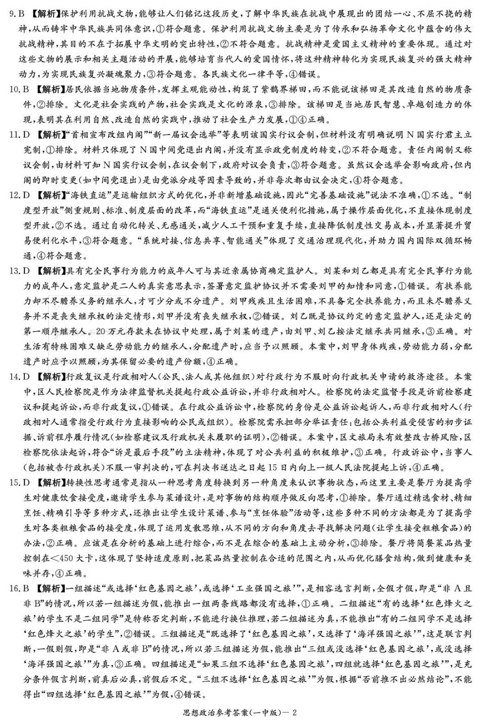 湖南省炎德英才大联考长沙市一中2026届高三月考试卷（一）政治答案.pdf_第2页