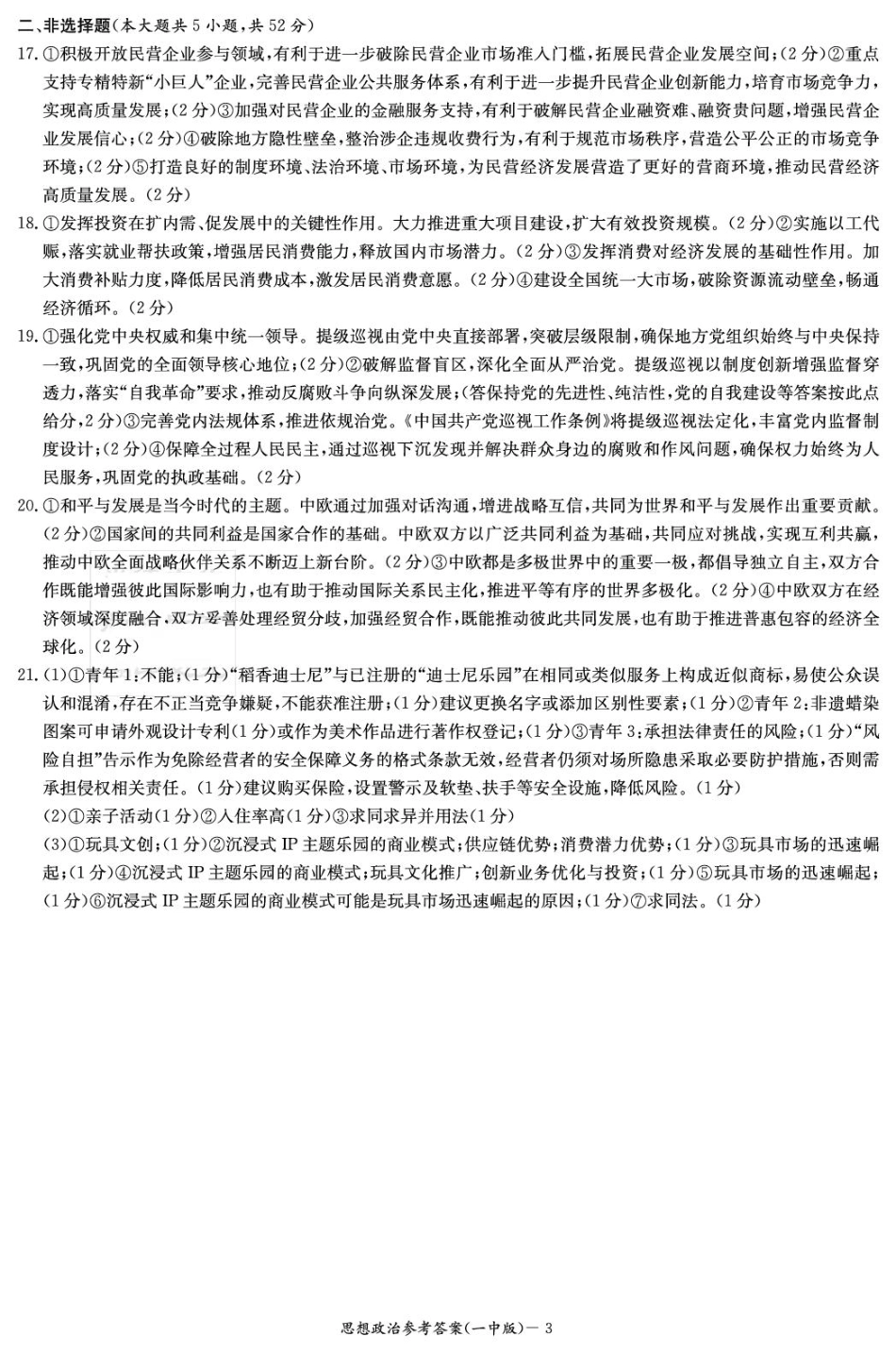 湖南省炎德英才大联考长沙市一中2026届高三月考试卷（一）政治答案.pdf_第3页