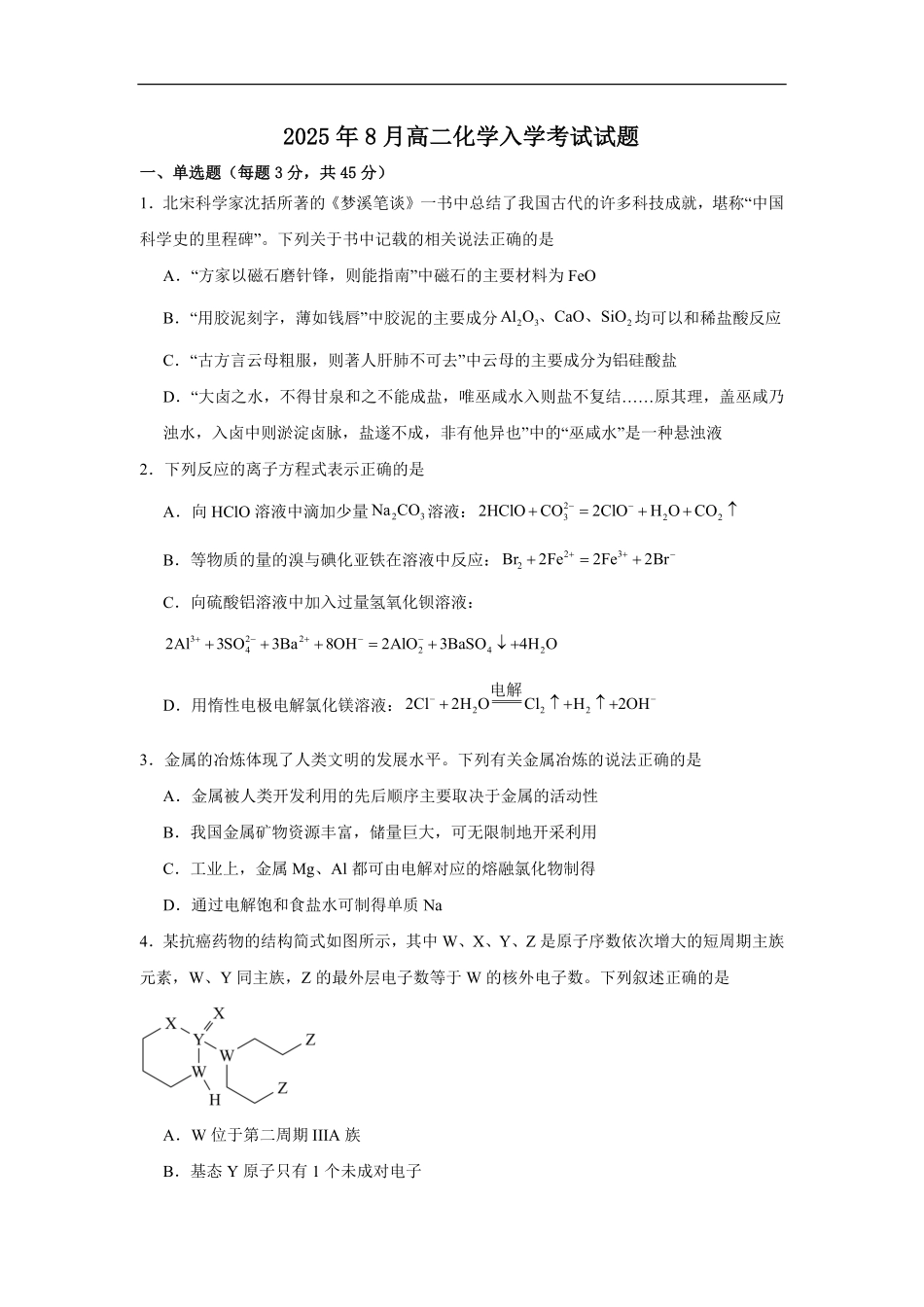 湖南省岳阳市汨罗市第二中学2025-2026学年高二上学期开学考试化学试题（含答案）.pdf_第1页