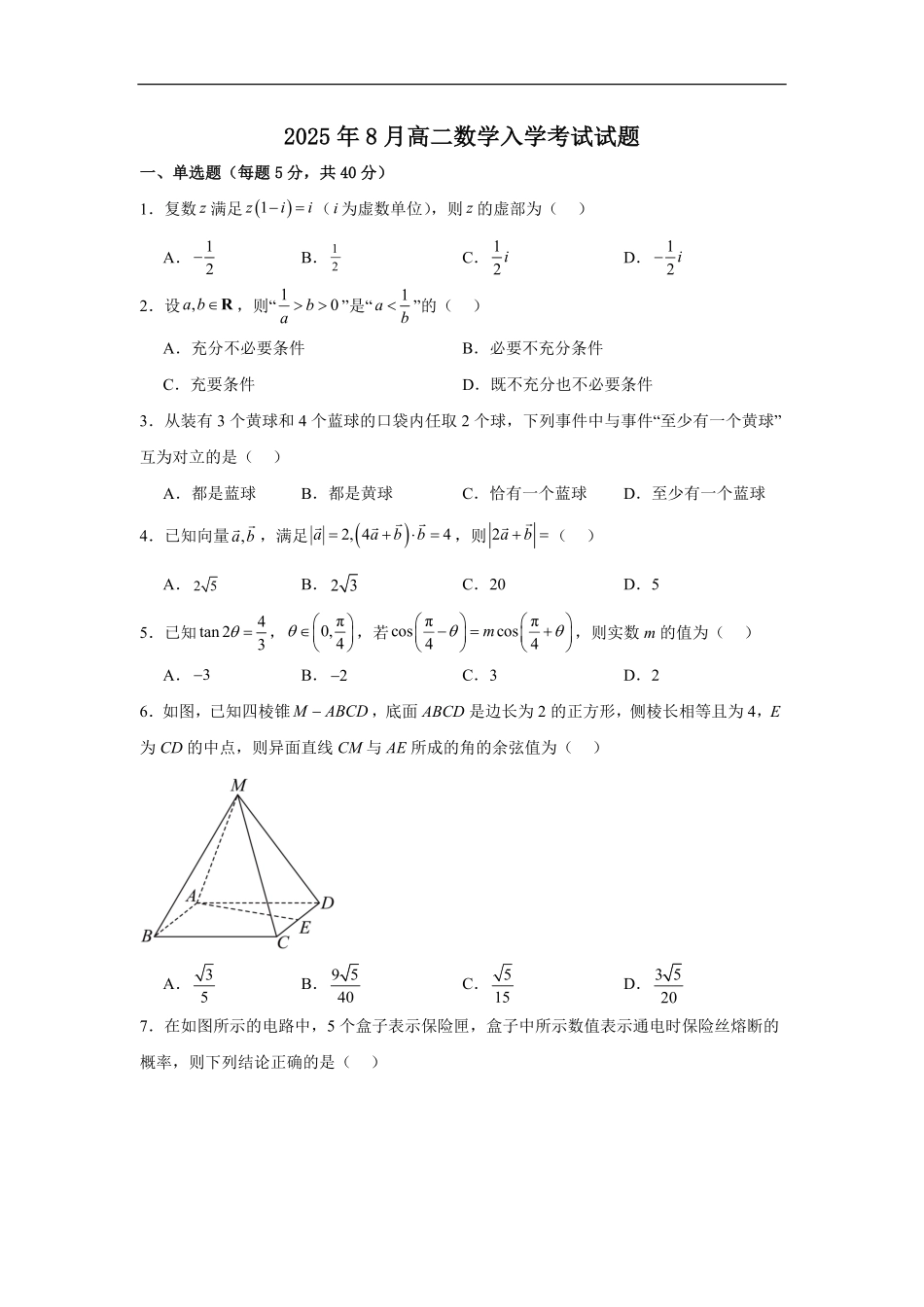 湖南省岳阳市汨罗市第二中学2025-2026学年高二上学期开学考试数学试题（含答案）.pdf_第1页