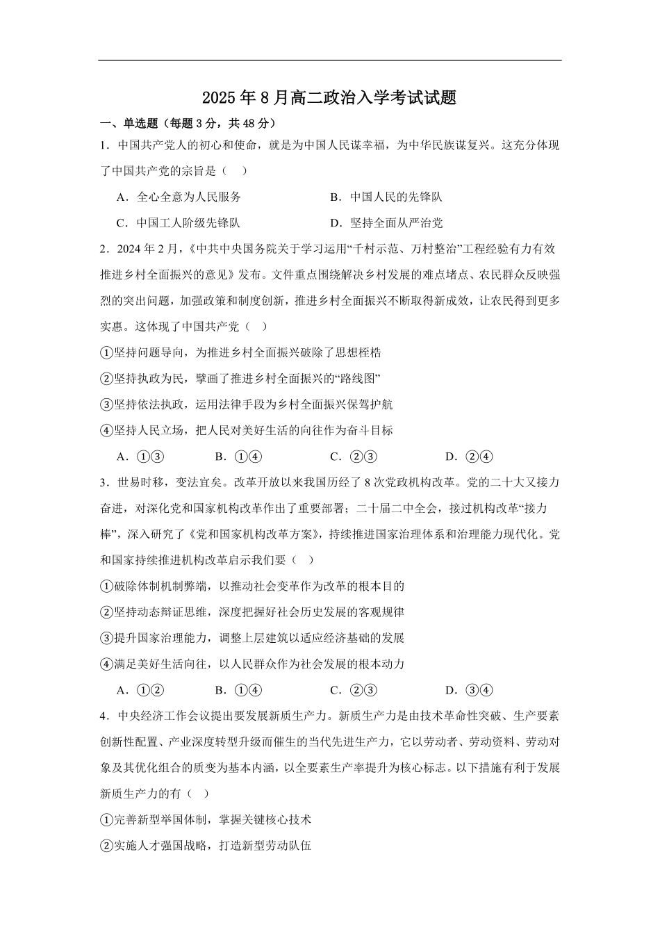 湖南省岳阳市汨罗市第二中学2025-2026学年高二上学期开学考试政治试题（含答案）.pdf_第1页