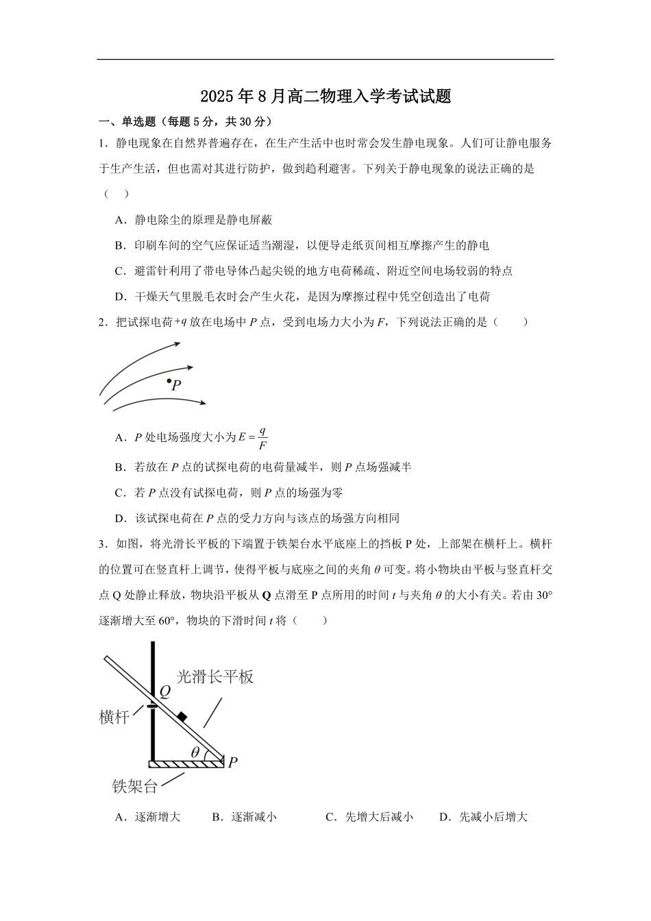 湖南省岳阳市汨罗市第二中学2025-2026学年高二上学期开学物理试题（含答案）.pdf_第1页