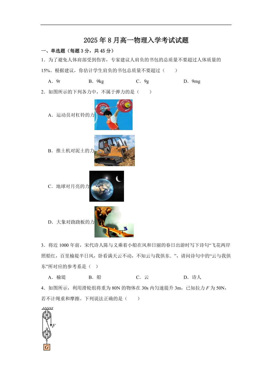 湖南省岳阳市汨罗市第二中学2025-2026学年高一上学期开学物理试题（含答案）.pdf_第1页